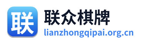 联众棋牌